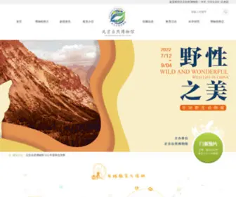 BMNH.org.cn(北京自然博物馆) Screenshot