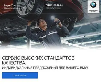 BMW-Borishof-Service.ru(Официальный дилер BMW в Москве БорисХоф) Screenshot