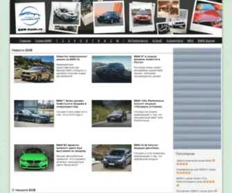 BMW-Guide.ru(Клуб любителей БМВ) Screenshot