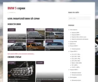 BMW5.su(Всё о БМВ 5 серии) Screenshot