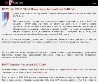 BMwfanatics.ru(BMW E46 CLUB / Клуб Владельцев Автомобилей БМВ Е46) Screenshot