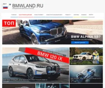 BMwland.ru(Официальный БМВ) Screenshot