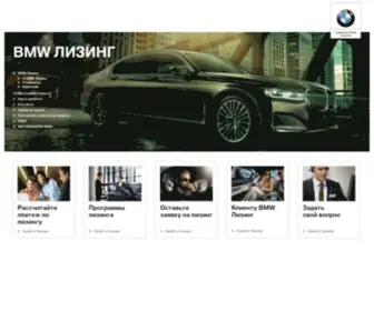 BMwleasing.ru(BMW Лизинг) Screenshot
