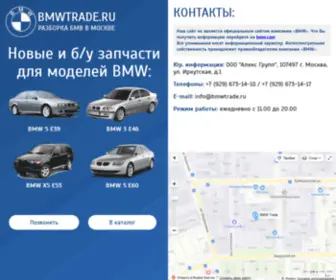 BMWtrade.ru(Авторазборка BMW в Москве) Screenshot