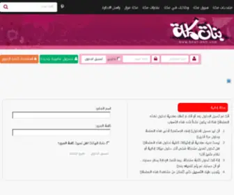 Bnat-MKH.com(شات مكة) Screenshot