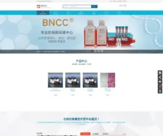 BNCC.org.cn(BNCC Maintain Hundreds Of Thousands Of Cells) Screenshot