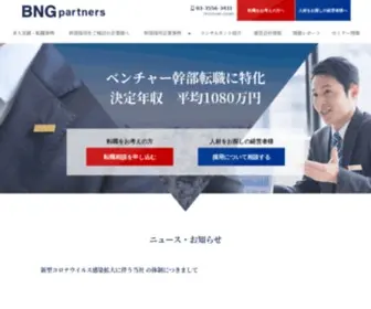 BNgpartners.jp(ヘッドハンティング) Screenshot