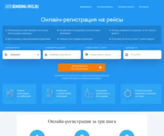 Boarding-Pass.ru(Онлайн) Screenshot