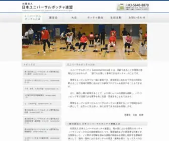 Boccia.gr.jp(社団法人社団法人 日本ユニバーサルボッチャ連盟) Screenshot