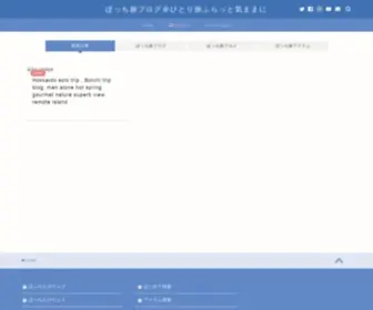 Boccitabi.net(ぼっち旅ブログ＠ひとり旅ふらっと気ままに) Screenshot