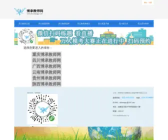 Bocexam.cn(博承教师网) Screenshot