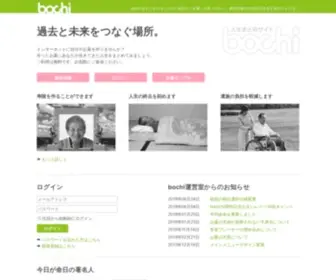 Bochi.in(人生まとめサイト) Screenshot