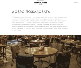 Bochkari-Group.ru(ресторан) Screenshot