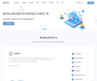 Bocloud.com.cn(Bocloud博云（苏州博纳讯动软件有限公司）) Screenshot