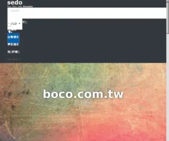 Boco.com.tw(台灣設計波酷網) Screenshot