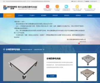 Bodingfloor.com(常州波鼎防静电装饰材料有限公司) Screenshot