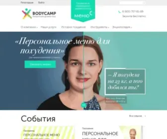 Bodycamp.ru(Система снижения веса и здорового образа жизни) Screenshot