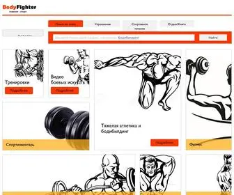 Bodyfighter.ru(Сайт боевых искусств) Screenshot