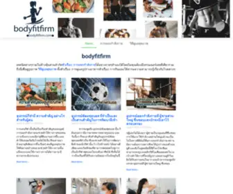 Bodyfitfirm.com(รวมเทคนิค) Screenshot