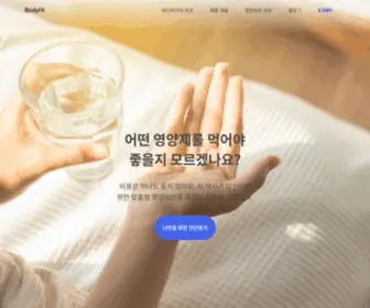 Bodyhi.co.kr(맞춤영양제) Screenshot