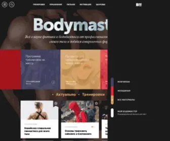 Bodymaster.ru(Фитнес) Screenshot