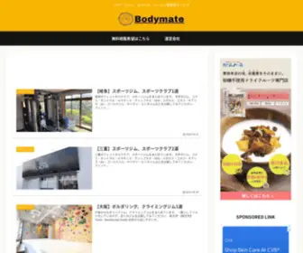Bodymate.jp(スポーツ体験レッスン) Screenshot