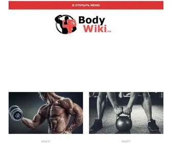 Bodywiki.ru(Бодибилдинг и фитнес) Screenshot