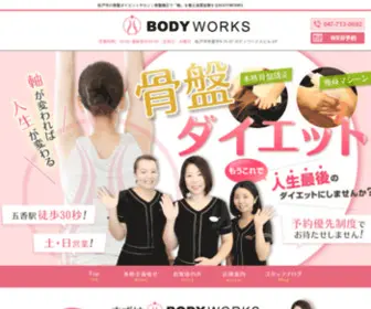 Bodyworks-Seitai.com(松戸市の骨盤ダイエットサロン) Screenshot