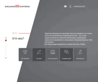 Bogdanov-Associates.com(Богданов и партнеры) Screenshot