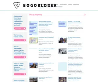 Bogobloger.ru(Блог) Screenshot