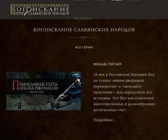 Bogoiskanie.org(Богоискание славянских народов) Screenshot