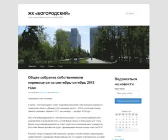 Bogorodsky.org(ЖК) Screenshot