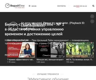 Bogushtime.com(При) Screenshot