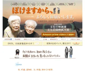 Bokemasu.com(映画『ぼけますから、よろしくお願いします) Screenshot