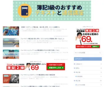 Boki-3Kyu.com(簿記3級のおすすめテキストと通信講座) Screenshot