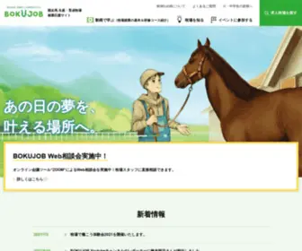 Bokujob.com(競走馬育成協会の運営するBOKUJOBは、競走馬) Screenshot