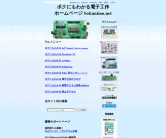 Bokunimo.net(ボクにもわかる電子工作) Screenshot