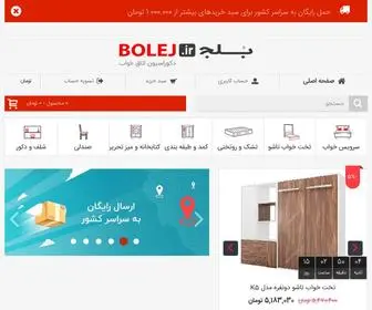 Bolej.ir(فروشگاه اینترنتی بلج) Screenshot