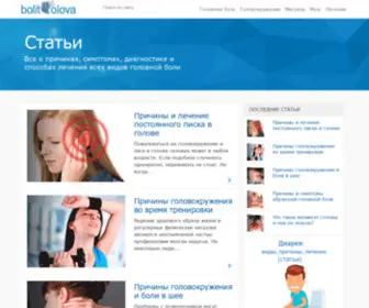 Bolitgolova.info(симптомы и лечение заболеваний человека) Screenshot