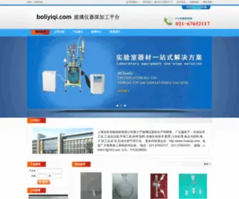 Boliyiqi.com(上海化科实验器材有限公司) Screenshot