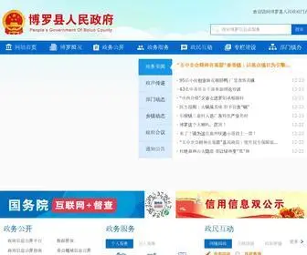 Boluo.gov.cn(博罗县人民政府网站 头部) Screenshot
