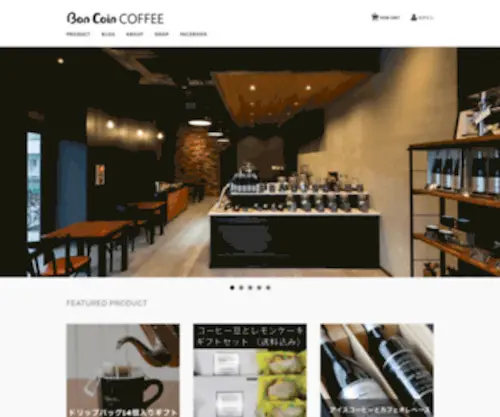 Boncoin-Coffee.com(スペシャルティコーヒー) Screenshot