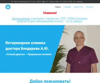 Bondarev-Vet.ru(Ветеринарный) Screenshot