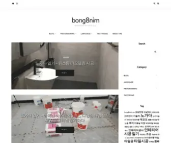 Bong8Nim.com(Bong8nim 의 기억의 공간) Screenshot