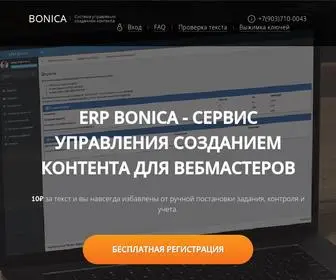 Bonica.pro(Система управления созданием контента) Screenshot
