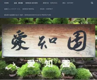 Bonsaiaichien.com(愛　知　園) Screenshot