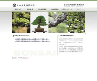 Bonsaikumiai.jp(日本盆栽協同組合は、日本全国) Screenshot