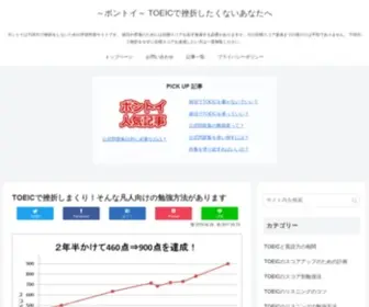 Bontoei.com(ボントイはTOEICで挫折をしないため) Screenshot