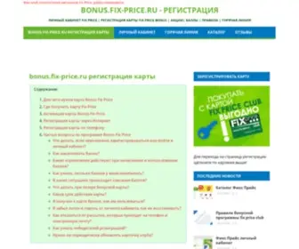 Bonus-Fix-Priceru.ru(Регистрация fix) Screenshot