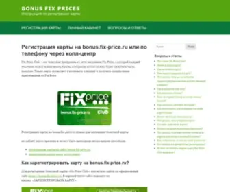 Bonus-Fix-Prices.ru(Регистрация карты на bonus.fix) Screenshot